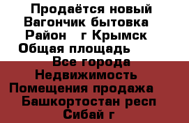 Продаётся новый Вагончик-бытовка › Район ­ г.Крымск › Общая площадь ­ 10 - Все города Недвижимость » Помещения продажа   . Башкортостан респ.,Сибай г.